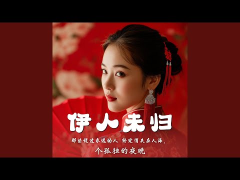 伊人,伊人,伊人夜色