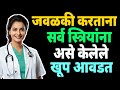 जवळीक वाढवायची असेल तर हे समजून घ्या Sex
