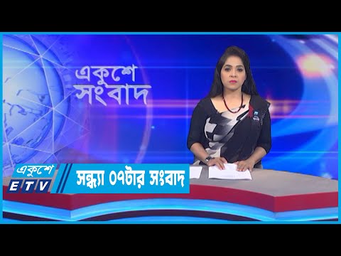 07 PM News || সন্ধ্যা ০৭টার সংবাদ || 07 August 2022