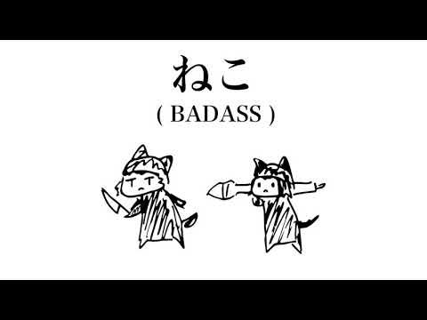 Neko (BADASS) - Ginsuke feat. Macne Nana (マクネナナ)