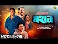 Mahaan | মহান | Bengali Action Movie | Full HD | Ranjit Mallick, Victor Banerjee, Chumki Choudhury