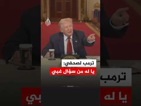 ترمب لصحفي: يا له من سؤال غبي