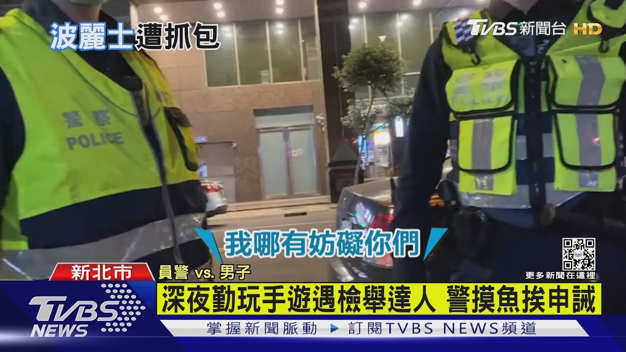 疑專找警「碴」!深夜勤玩手遊遭檢舉摸魚 警挨申誡