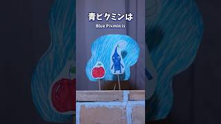 手作りピクミンは溺れない【ピクミンの歌】 #shorts #pikmin #ピクミン