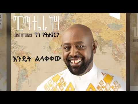 Girma Tefera|ግርማ ተፈራ "እንዴት ልላቀቀው"|2023 New Album