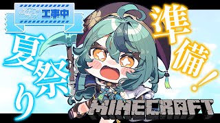 【Minecraft】#にじ鯖夏祭り2025 準備！！！！【にじさんじ/珠乃井ナナ】
