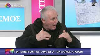 ΓΙΑΤΙ ΑΠΕΡΓΟΥΝ ΟΙ ΠΑΡΑΓΩΓΟΙ ΤΩΝ ΛΑΪΚΩΝ ΑΓΟΡΩΝ_ΔΗΜΗΤΡΗΣ ΠΟΥΡΙΚΑΣ 07 01 2026