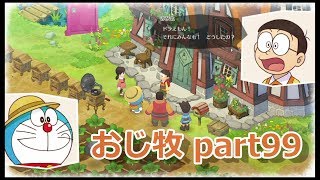 【のび牧 実況】おじさんが国民的小学生の身体を借りて牧場経営 part99【ドラえもん のび太の牧場物語】