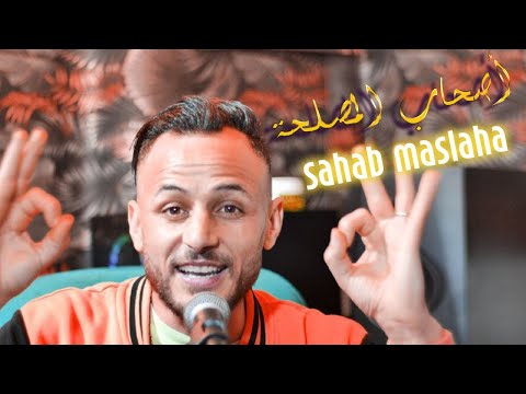 cheb l3wina - madahat / sahab maslaha / أصحاب المصلحة / الشاب العوينة
