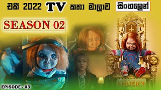 S02 E03 | චකී හොද කෙනෙක් ?? | Chucky TV show recap in Sinhala @BAISCOPESINHALA