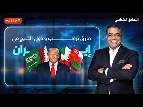 مأزق ترامب و دول الخليج في إي-ران