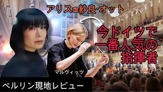Download lagu ドイツで今、一番チケットが取れないコンビ！マルヴィッツ×アリス＝紗良・オット現地レビュー｜マーラー5番の違和感とホールの魔物 mp3