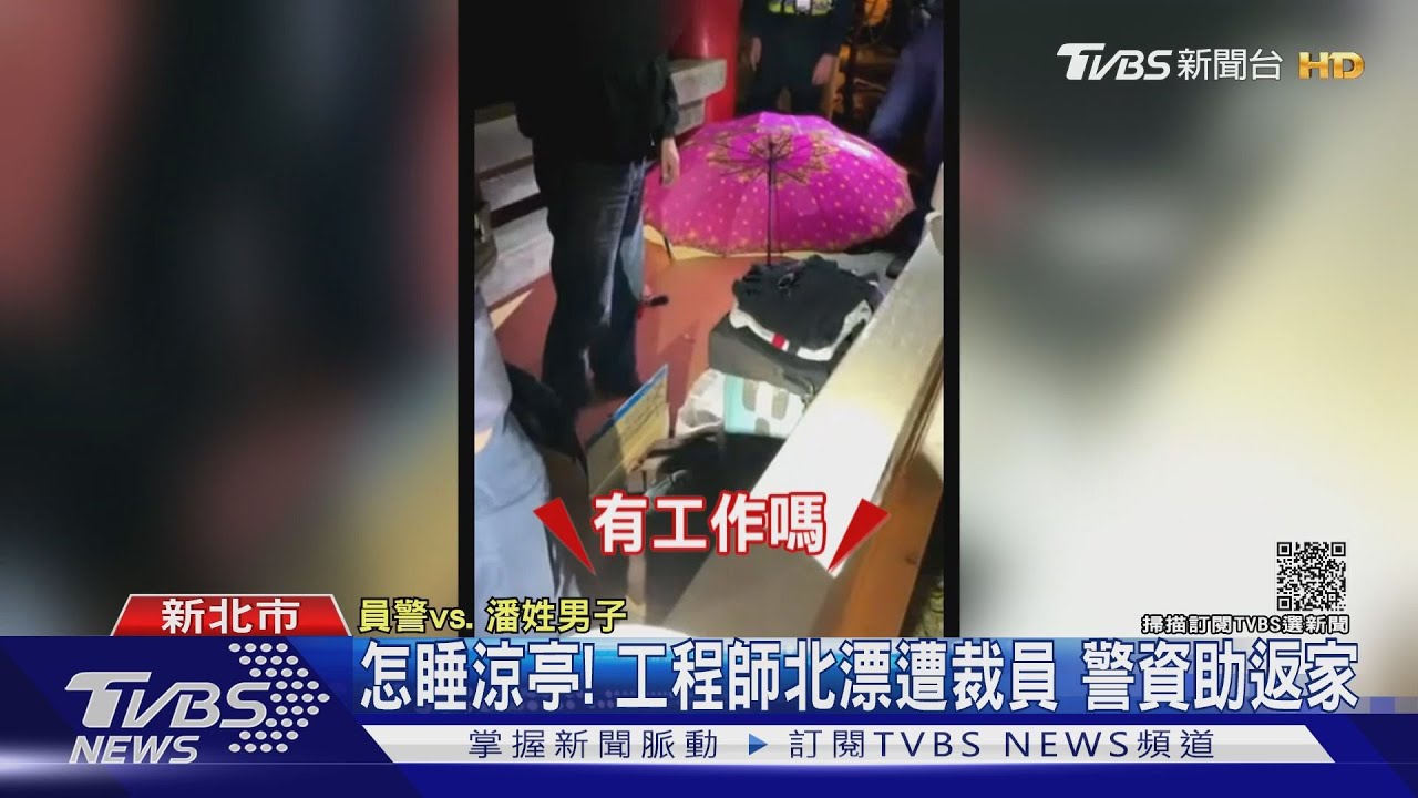 怎睡涼亭!電子工程師北漂遭裁員 警送車票助返家
