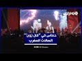 حماس في "فان زون" اتصالات المغرب
