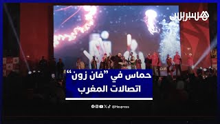 أجواء حماسية توحد جماهير المغرب في منطقة مشجعين اتصالات المغرب خلال مباراة مالي والمغرب في البيضاء thumbnail