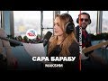 МакSим – Сара Барабу (Секрет) #LIVE Авторадио 
