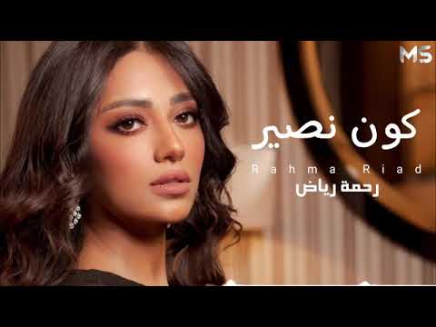 رحمه رياض . كون نصير انا وياك  2021