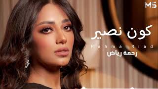 رحمه رياض كون نصير انا وياك 2021