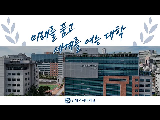 한양여자대학교 MV