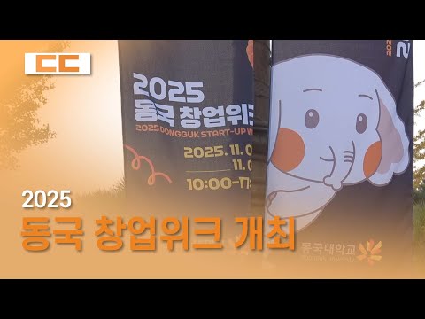 2025 동국 창업위크 개최