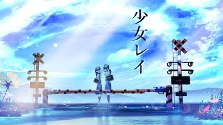 【歌ってみた】少女レイ / オリジナルMV 【眞柴こまり】