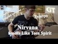 Видео-разбор ВТОРОЙ ГИТАРЫ "Nirvana -- Smells Like Teen Spirit ...