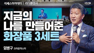 [#리더환영사] 저 화장품 장사 시작했어요!ㅣ임병구CMㅣ2023년 10월 20일 변산 석세스아카데미