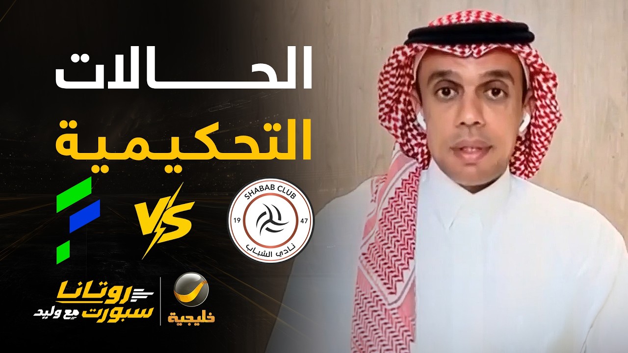 📊| حالات تحكيمية #الفتح_الشباب