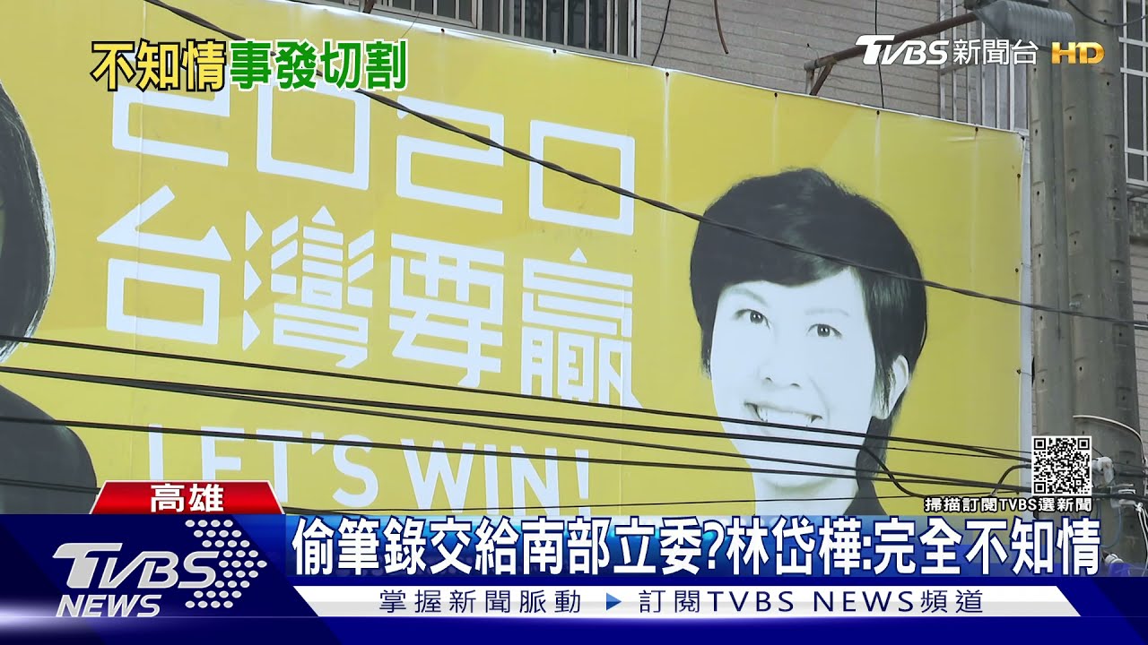 偷筆錄交給南部立委? 林岱樺:完全不知情