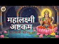 महालक्ष्मी अष्टकम | Mahalakshmi Stotram | Goddess Lakshmi Blessings #bhakti #mahalakshmi #lakshmi