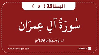 البطاقة 3 | سورة آل عمران