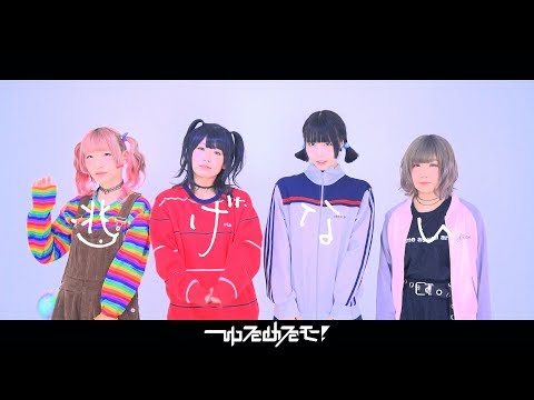 ゆるめるモ！（You'll Melt More!)『逃げない!! 』(Official Music Video)