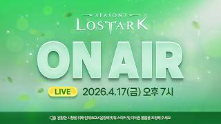 로스트아크 On Air l 2026.4.17 19:00