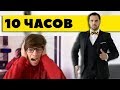 Смотрю 10 Часов - Гиги за шаги