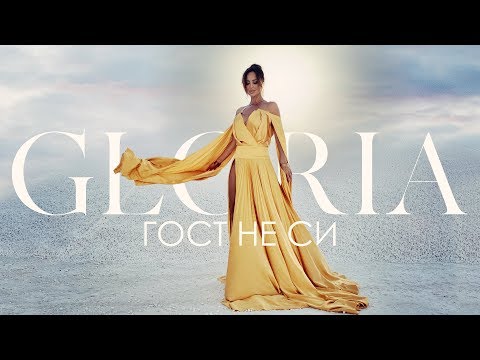 Video thumbnail for Гост не си (Gost ne si)