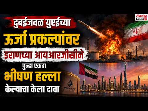 दुबईजवळ युएईच्या ऊर्जा प्रकल्पांवर इराणच्या आयआरजीसीने पुन्हा एकदा भीषण हल्ला केल्याचा केला दावा