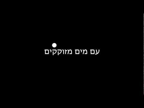 Video thumbnail for Mayim Kvedim - מים כבדים