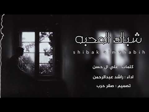شيلة شباك المحبه اداء راشد عبد الرحمن