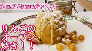 誰でも出来る！【りんごの簡単レシピ】熱々ジューシー本格デザート！ポムオフールの作り方