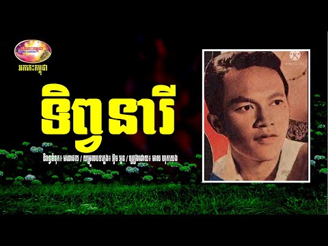 ទិព្វនារី - មាស ហុកសេង - Tep Neary by Meas Hokseng | Orkes Cambodia