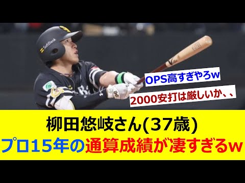 柳田悠岐さん(37歳) プロ15年の通算成績が凄すぎるw【ネット反応集】
