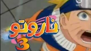 أغنية ناروتو 3 مدبلج ستارديما