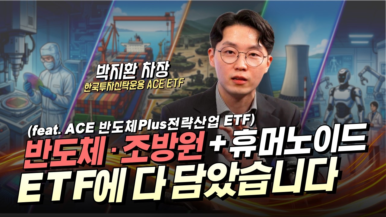 반도체와 조·방·원 + 휴머노이드까지 한 번에! 하반기 필승 전략 'ACE 반도체Plus전략산업 ETF' (박지환 차장) [왓츠유어 ETF]
