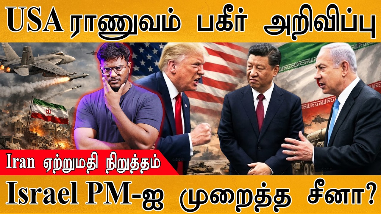 USA ராணுவம் பகீர் அறிவிப்பு | Iran ஏற்றுமதி நிறுத்தம் | Israel P