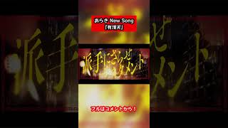- 【MV】有頂天 / あらき #shorts