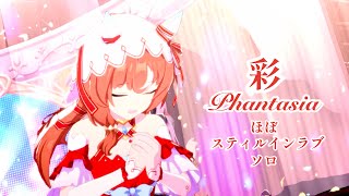 「彩Phantasia」ほぼスティルインラブ ソロ【ウマ娘】