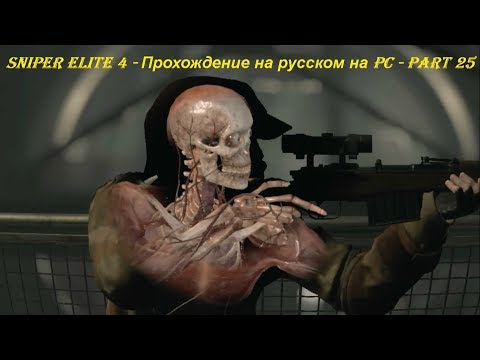 Sniper Elite 4 - Прохождение на русском на PC - Part 25