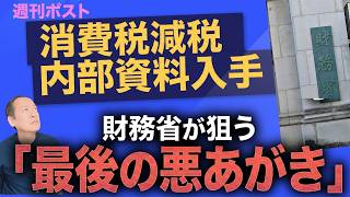 高市首相の「消費税減税」vs 財務省の「最後の悪あがき」…内部資料から読み解く、2年後さらなる増税の可能性  9/15トバ太チャンネル287