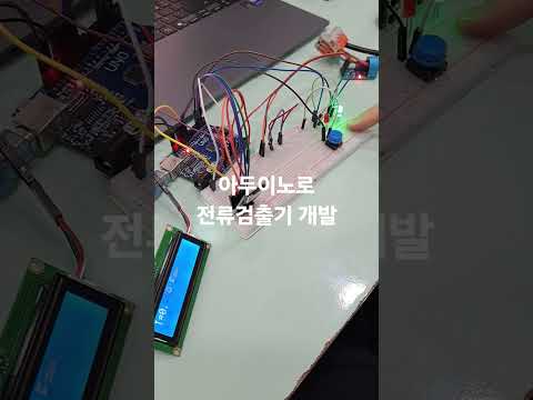 아두이노로  전류부하 검출기 실습. 다음 과정은 PCB로 esp32이용해서, 서버에 로그를 남기는 버전임