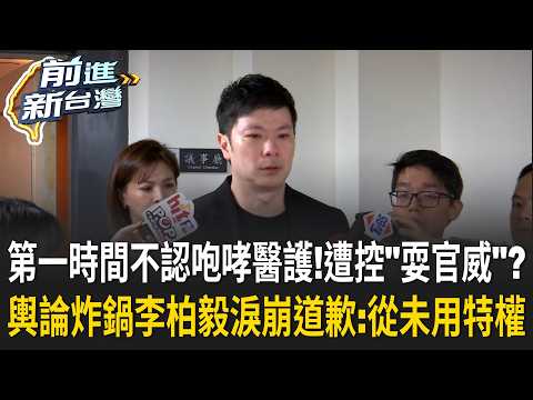 是在大聲什麼？李柏毅遭爆咆哮醫護 淚崩七度鞠躬道歉喊「從未用特權」 鬧到主管所長都到場 遭批「這叫沒耍官威」？國泰醫院：請尊重醫護專業｜王偊菁 主持｜【前進新台灣 精彩】20260908
